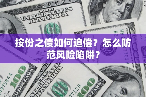 武汉按份之债如何追偿？怎么防范风险陷阱？