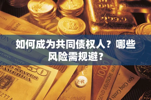 武汉如何成为共同债权人？哪些风险需规避？