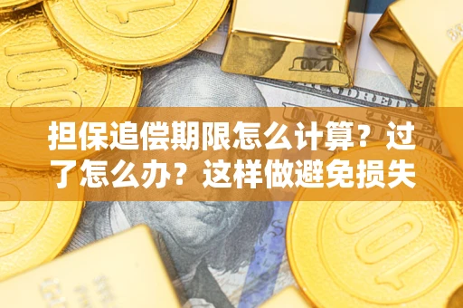 武汉担保追偿期限怎么计算？过了怎么办？这样做避免损失！