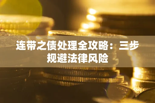 武汉连带之债处理全攻略：三步规避法律风险