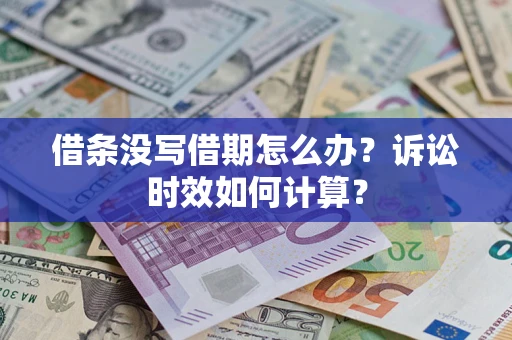 武汉借条没写借期怎么办？诉讼时效如何计算？