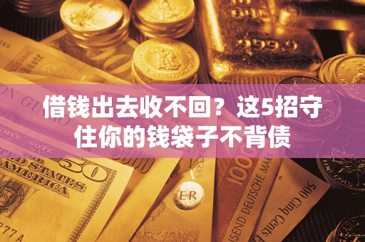 武汉借钱出去收不回？这5招守住你的钱袋子不背债