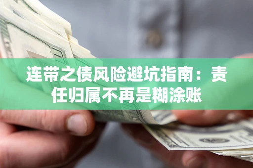 武汉连带之债风险避坑指南：责任归属不再是糊涂账