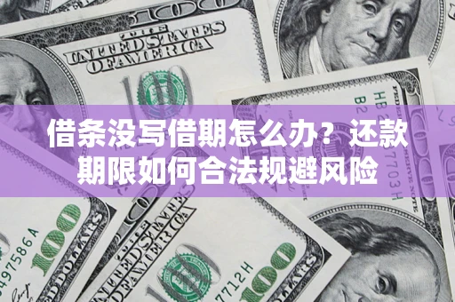 武汉借条没写借期怎么办？还款期限如何合法规避风险