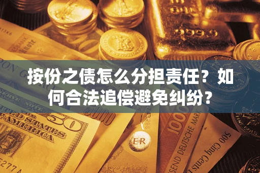 武汉按份之债怎么分担责任？如何合法追偿避免纠纷？