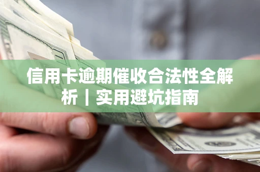 武汉信用卡逾期催收合法性全解析｜实用避坑指南